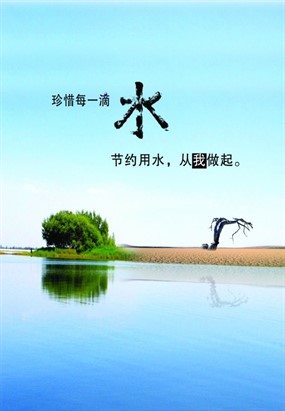 节约用水psd环保海报